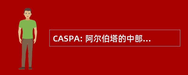 CASPA: 阿尔伯塔的中部 Slo-Pitch 协会