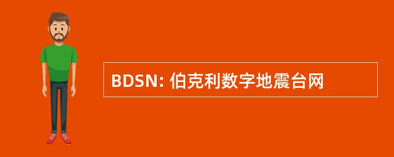 BDSN: 伯克利数字地震台网