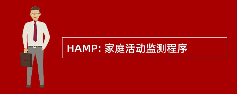 HAMP: 家庭活动监测程序