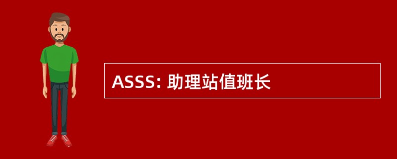 ASSS: 助理站值班长