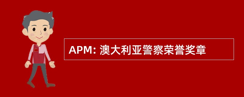 APM: 澳大利亚警察荣誉奖章