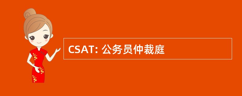 CSAT: 公务员仲裁庭