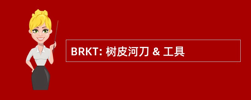 BRKT: 树皮河刀 & 工具