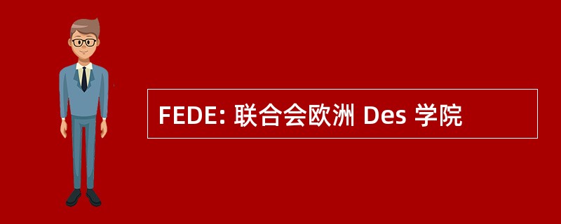 FEDE: 联合会欧洲 Des 学院