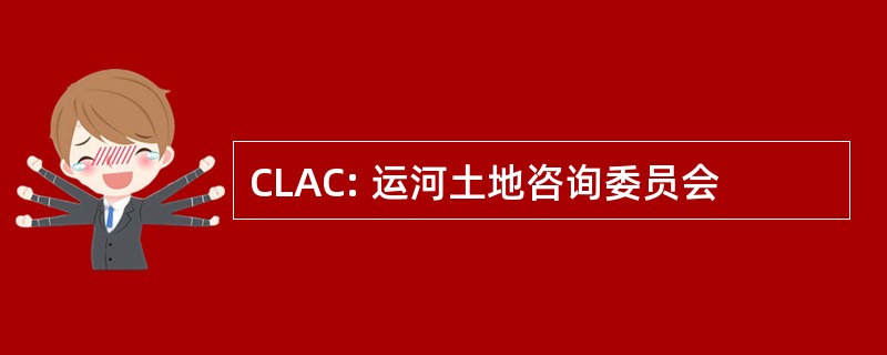 CLAC: 运河土地咨询委员会