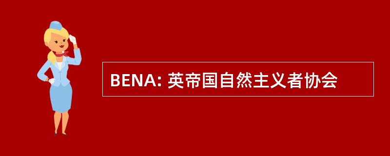 BENA: 英帝国自然主义者协会