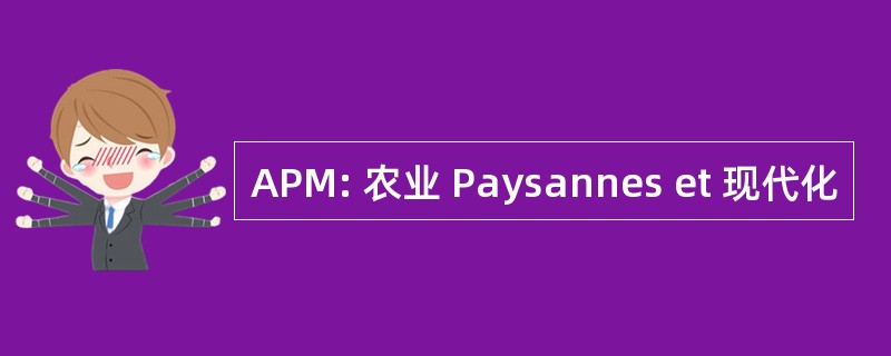 APM: 农业 Paysannes et 现代化