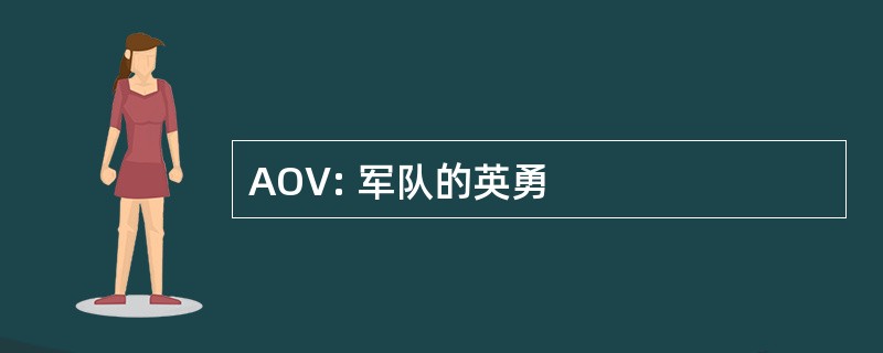 AOV: 军队的英勇