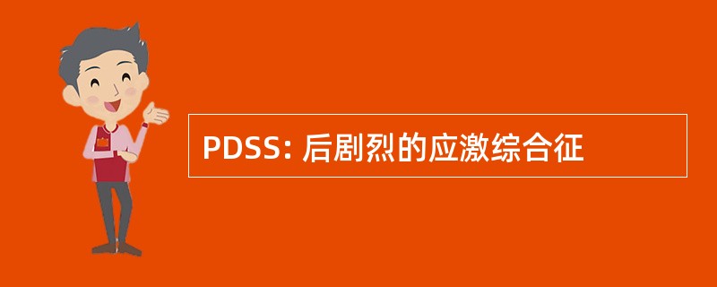 PDSS: 后剧烈的应激综合征