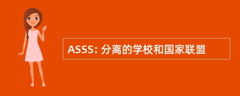 ASSS: 分离的学校和国家联盟