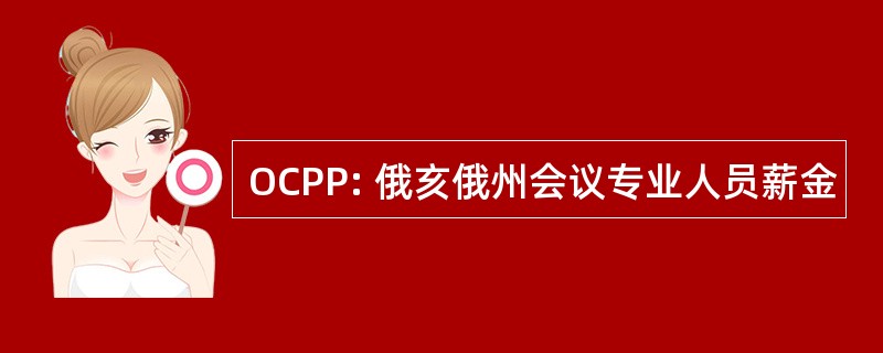 OCPP: 俄亥俄州会议专业人员薪金