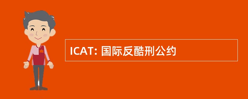 ICAT: 国际反酷刑公约