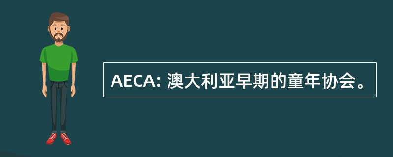 AECA: 澳大利亚早期的童年协会。