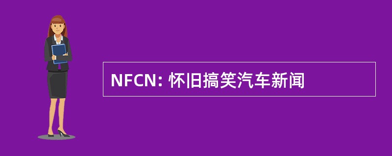 NFCN: 怀旧搞笑汽车新闻