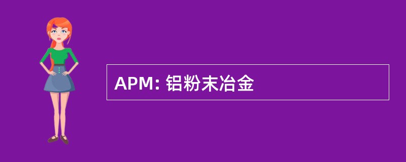 APM: 铝粉末冶金