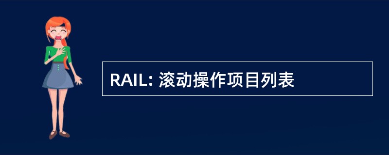 RAIL: 滚动操作项目列表