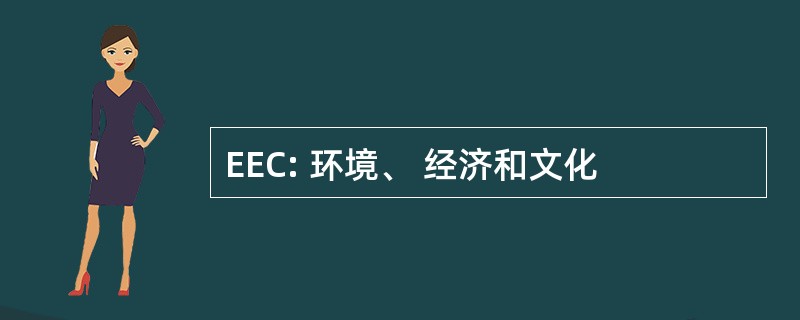 EEC: 环境、 经济和文化