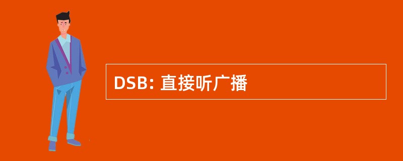 DSB: 直接听广播