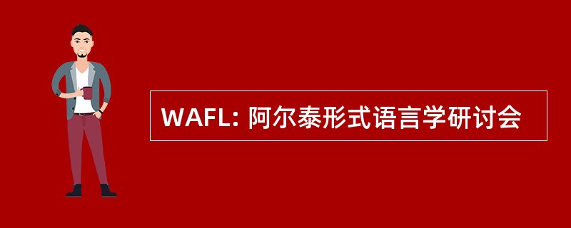 WAFL: 阿尔泰形式语言学研讨会