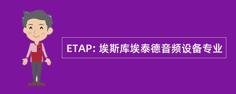 ETAP: 埃斯库埃泰德音频设备专业