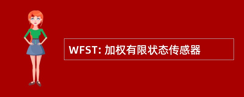 WFST: 加权有限状态传感器