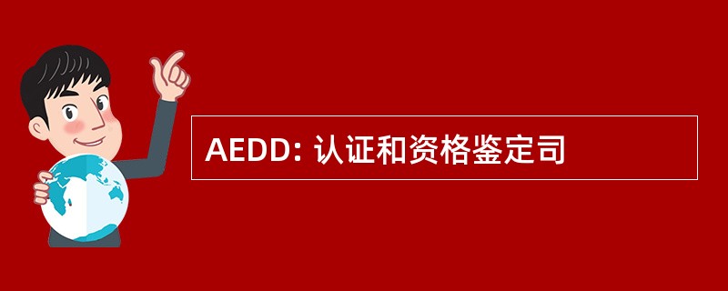 AEDD: 认证和资格鉴定司