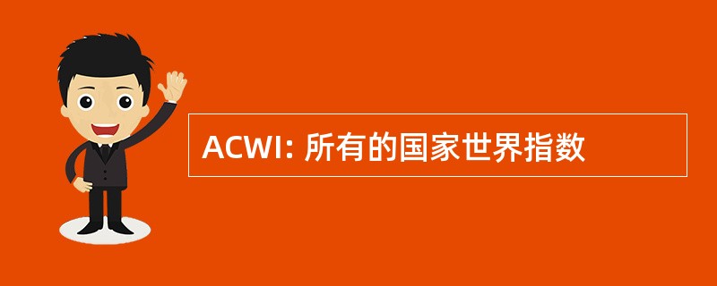 ACWI: 所有的国家世界指数