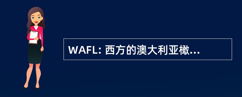 WAFL: 西方的澳大利亚橄榄球联盟