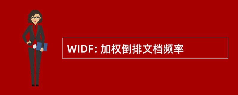 WIDF: 加权倒排文档频率