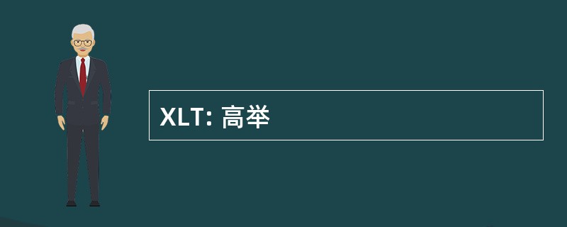 XLT: 高举