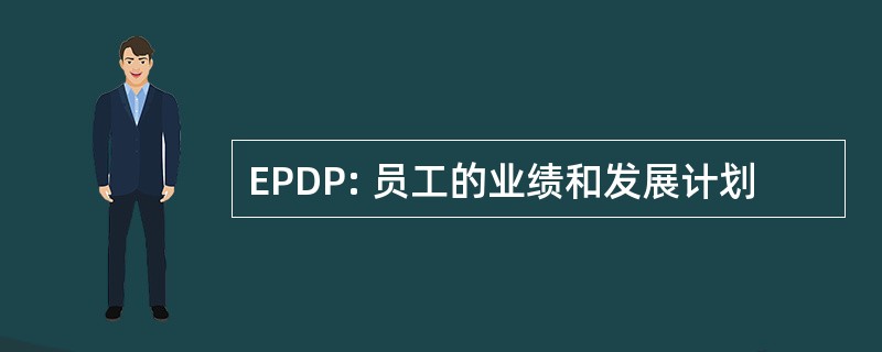 EPDP: 员工的业绩和发展计划