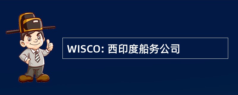 WISCO: 西印度船务公司