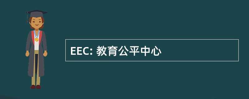 EEC: 教育公平中心