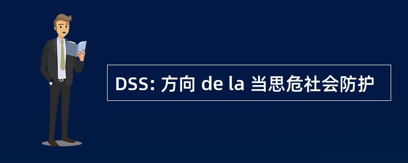 DSS: 方向 de la 当思危社会防护