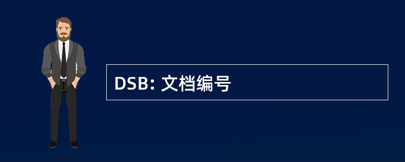 DSB: 文档编号