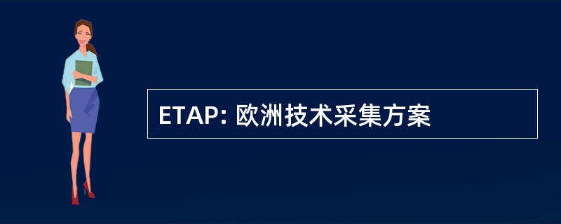 ETAP: 欧洲技术采集方案