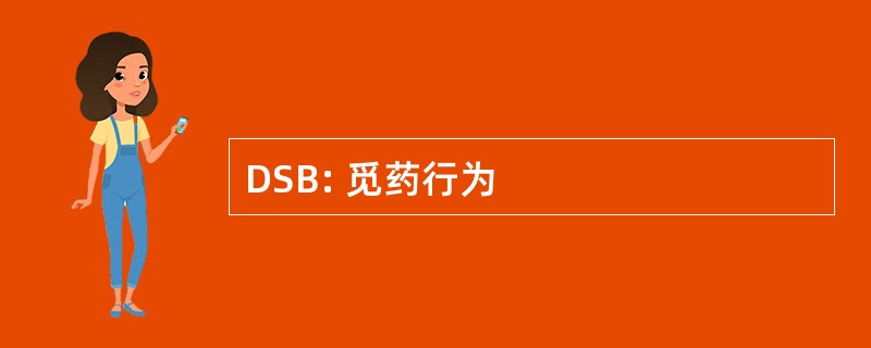 DSB: 觅药行为