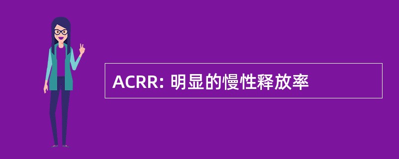 ACRR: 明显的慢性释放率