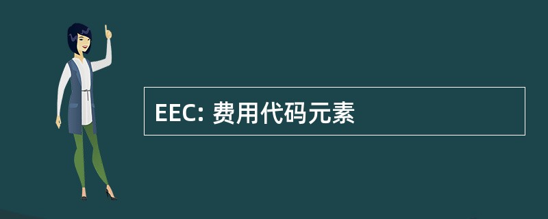 EEC: 费用代码元素