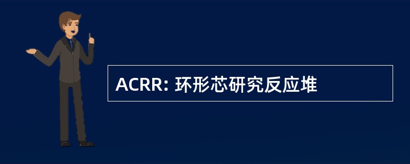 ACRR: 环形芯研究反应堆