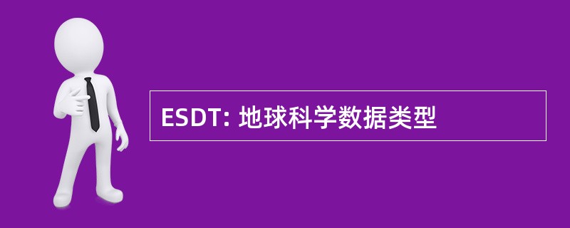 ESDT: 地球科学数据类型