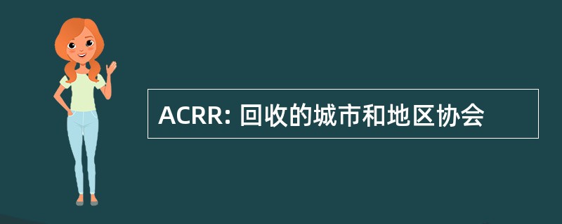 ACRR: 回收的城市和地区协会