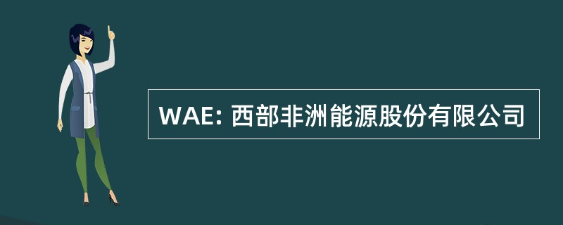 WAE: 西部非洲能源股份有限公司