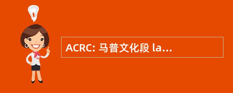 ACRC: 马普文化段 la Realizacion de Conciertos