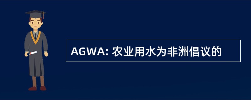 AGWA: 农业用水为非洲倡议的