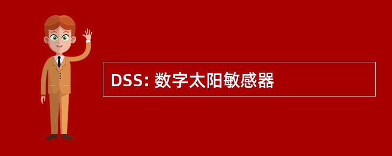 DSS: 数字太阳敏感器