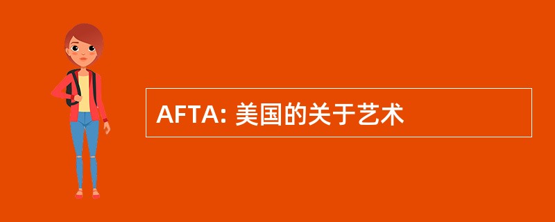 AFTA: 美国的关于艺术