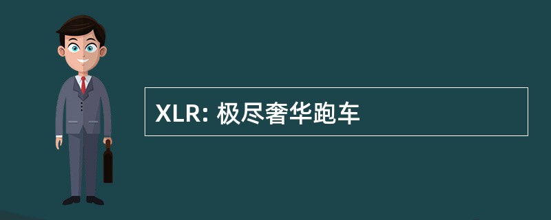 XLR: 极尽奢华跑车