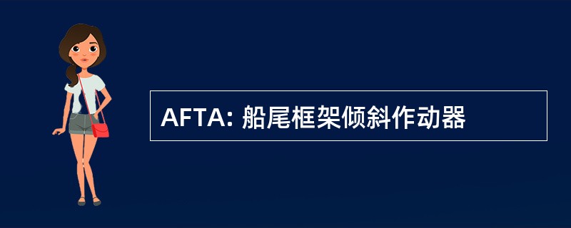 AFTA: 船尾框架倾斜作动器