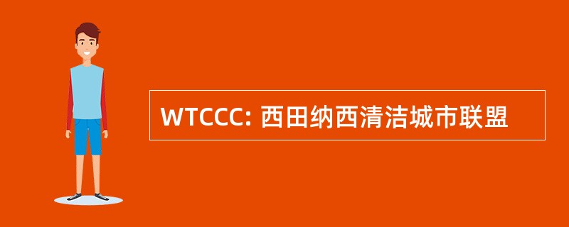 WTCCC: 西田纳西清洁城市联盟